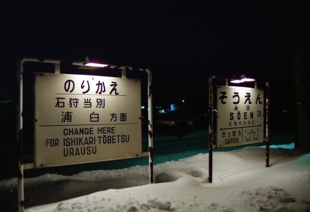 国鉄 函館本線 桑園駅にて